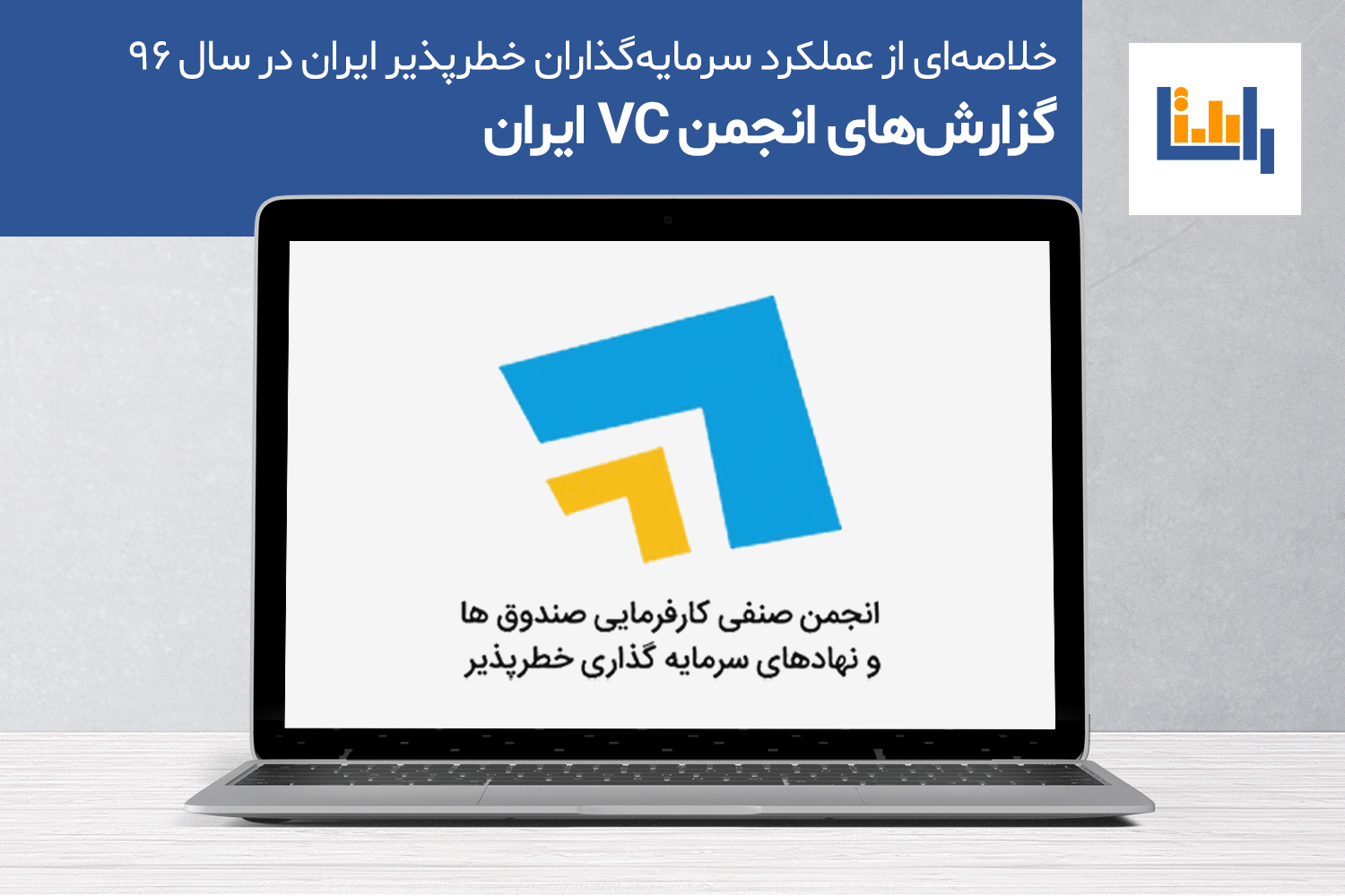 گزارش انجمن وی سی ایران