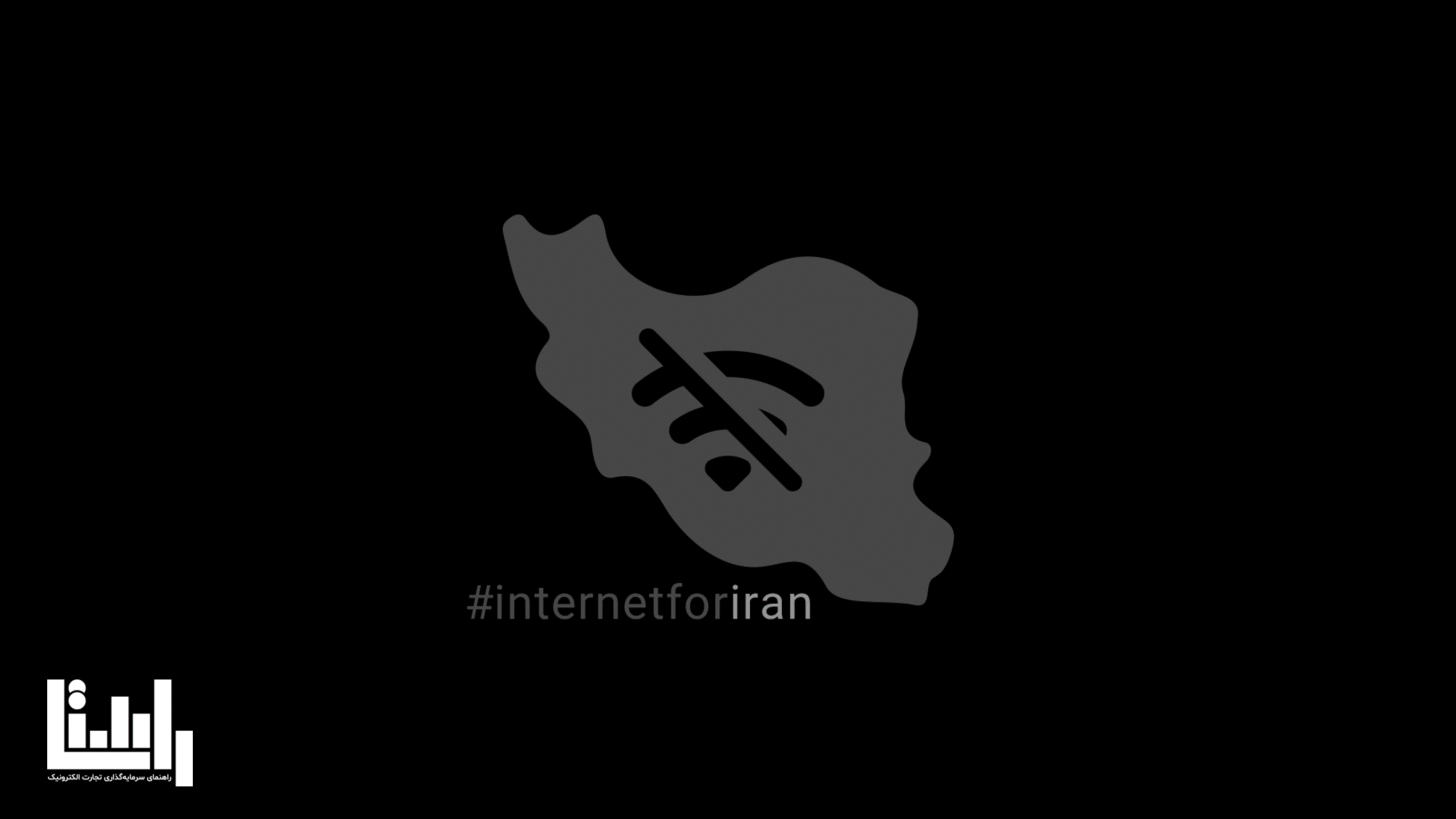 خسارت قطع اینترنت در ایران