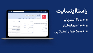 دسترسی به پایگاه داده‌ای از اطلاعات فعالین اکوسیستم استارتاپی ایران